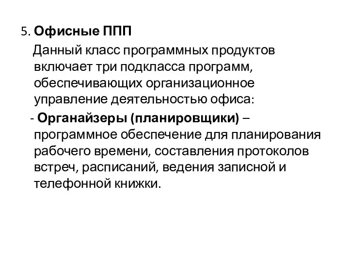 5. Офисные ППП Данный класс программных продуктов включает три подкласса программ,