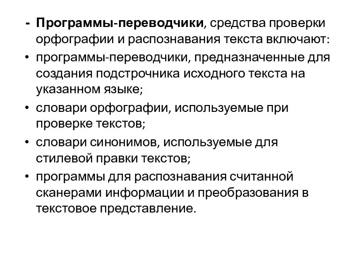 Программы-переводчики, средства проверки орфографии и распознавания текста включают: программы-переводчики, предназначенные для