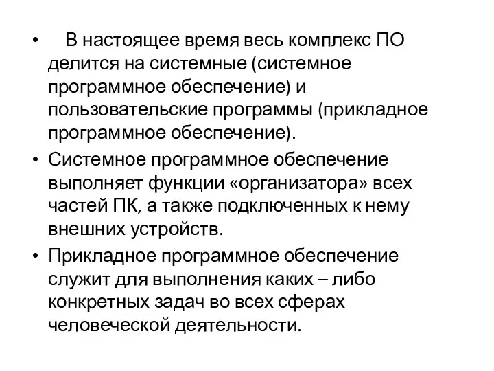 В настоящее время весь комплекс ПО делится на системные (системное программное