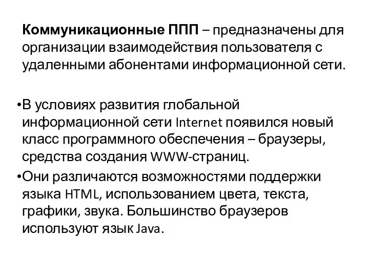 Коммуникационные ППП – предназначены для организации взаимодействия пользователя с удаленными абонентами