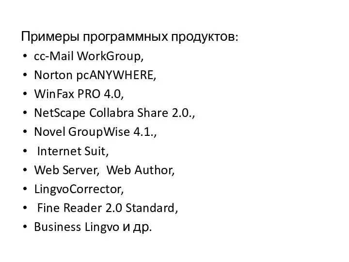 Примеры программных продуктов: cc-Mail WorkGroup, Norton pcANYWHERE, WinFax PRO 4.0, NetScape