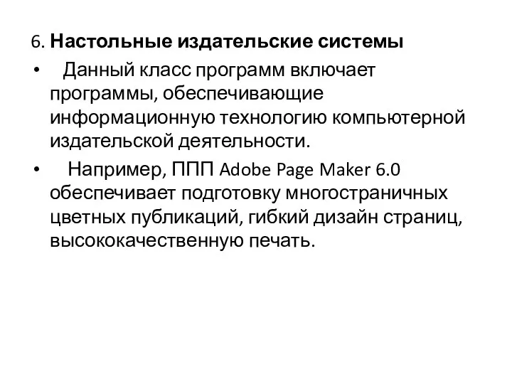 6. Настольные издательские системы Данный класс программ включает программы, обеспечивающие информационную