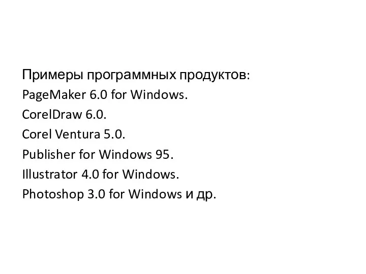 Примеры программных продуктов: PageMaker 6.0 for Windows. CorelDraw 6.0. Corel Ventura