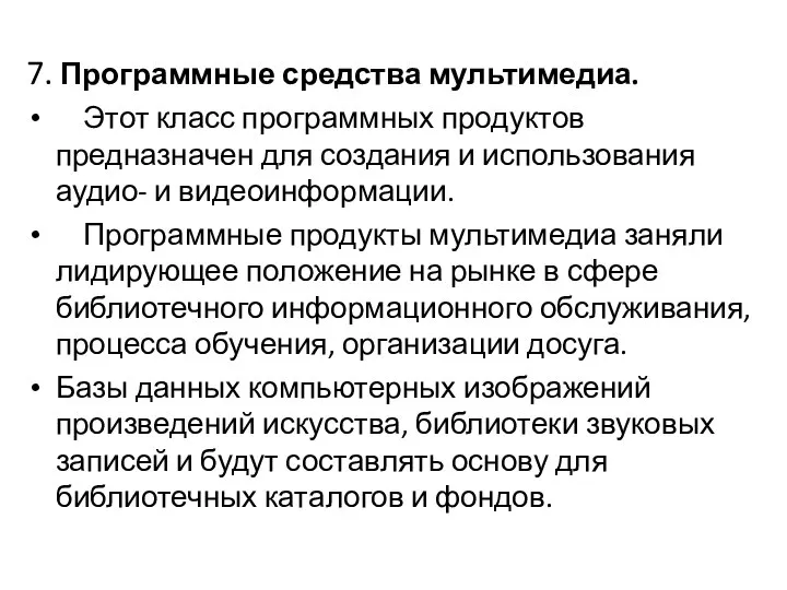 7. Программные средства мультимедиа. Этот класс программных продуктов предназначен для создания