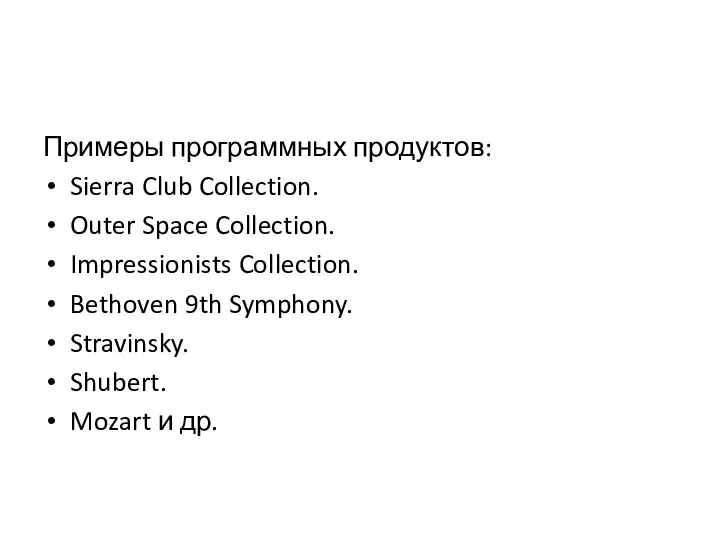 Примеры программных продуктов: Sierra Club Collection. Outer Space Collection. Impressionists Collection.