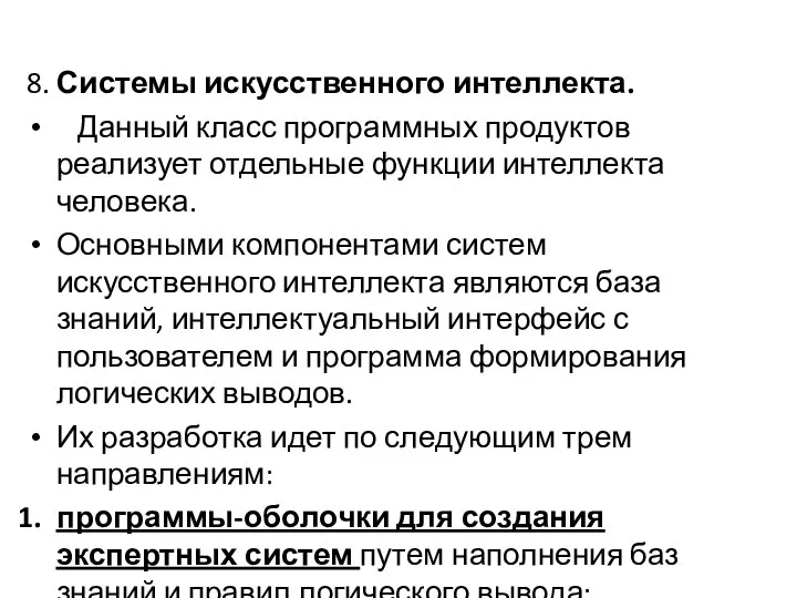 8. Системы искусственного интеллекта. Данный класс программных продуктов реализует отдельные функции