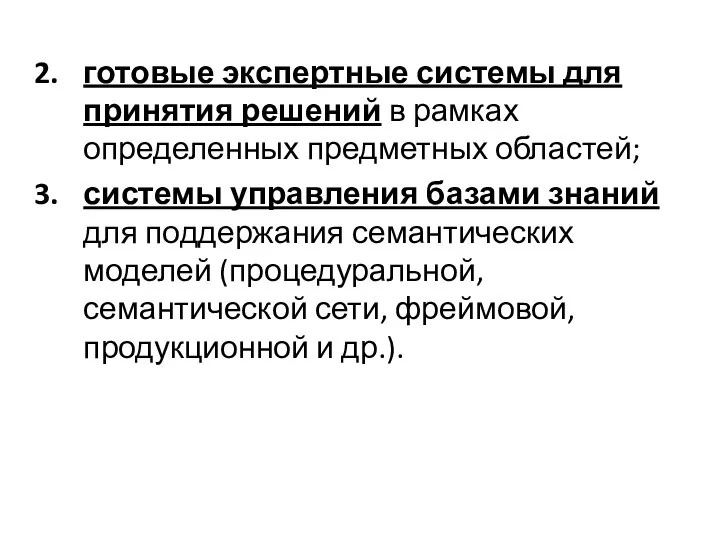 готовые экспертные системы для принятия решений в рамках определенных предметных областей;