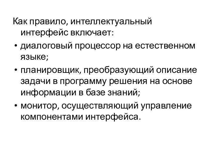 Как правило, интеллектуальный интерфейс включает: диалоговый процессор на естественном языке; планировщик,