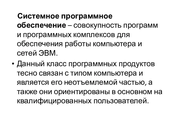 Системное программное обеспечение – совокупность программ и программных комплексов для обеспечения