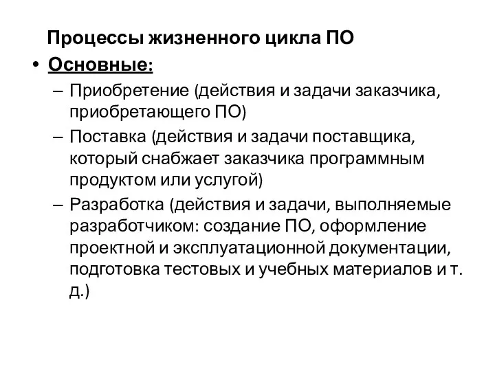 Процессы жизненного цикла ПО Основные: Приобретение (действия и задачи заказчика, приобретающего