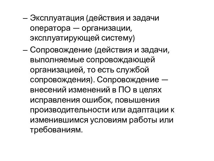 Эксплуатация (действия и задачи оператора — организации, эксплуатирующей систему) Сопровождение (действия