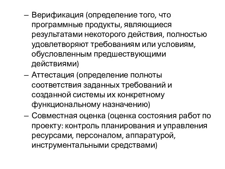 Верификация (определение того, что программные продукты, являющиеся результатами некоторого действия, полностью