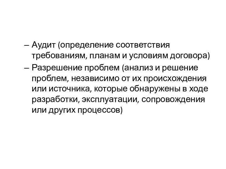 Аудит (определение соответствия требованиям, планам и условиям договора) Разрешение проблем (анализ