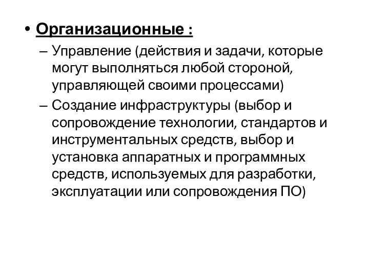 Организационные : Управление (действия и задачи, которые могут выполняться любой стороной,