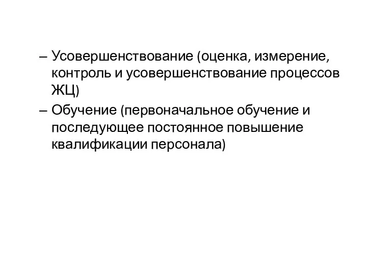 Усовершенствование (оценка, измерение, контроль и усовершенствование процессов ЖЦ) Обучение (первоначальное обучение