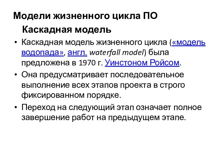 Модели жизненного цикла ПО Каскадная модель Каскадная модель жизненного цикла («модель