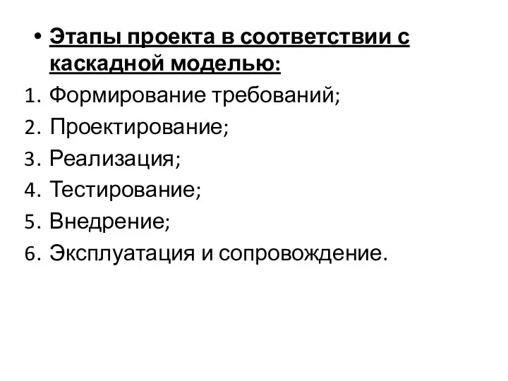 Этапы проекта в соответствии с каскадной моделью: Формирование требований; Проектирование; Реализация; Тестирование; Внедрение; Эксплуатация и сопровождение.