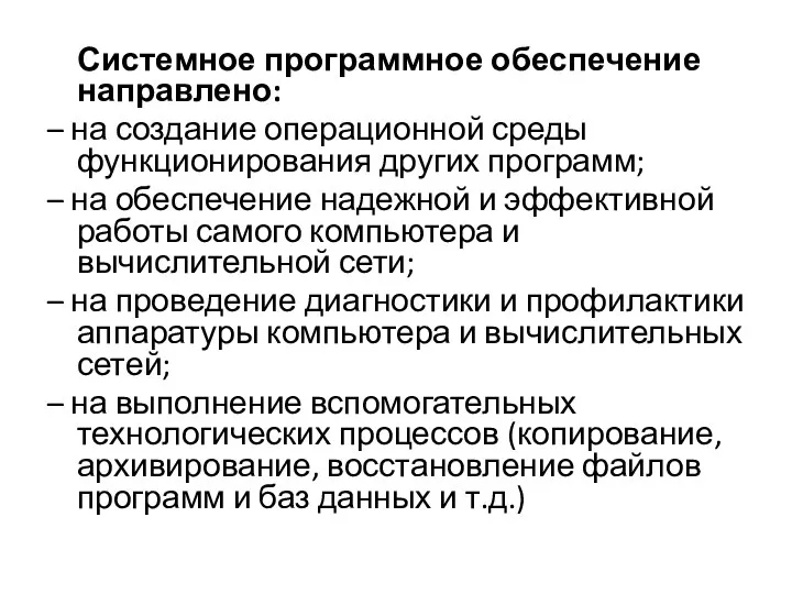 Системное программное обеспечение направлено: – на создание операционной среды функционирования других