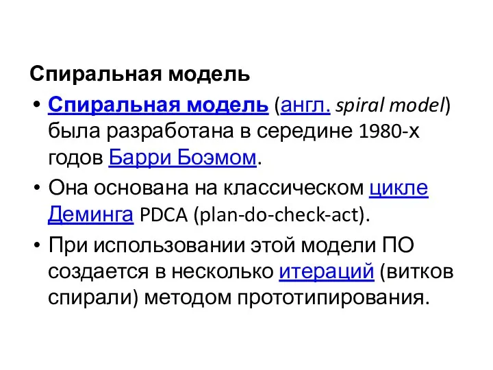 Спиральная модель Спиральная модель (англ. spiral model) была разработана в середине