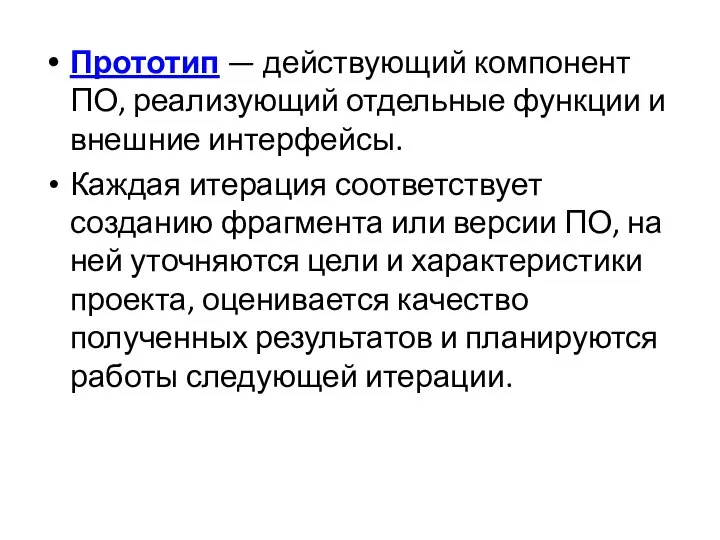 Прототип — действующий компонент ПО, реализующий отдельные функции и внешние интерфейсы.