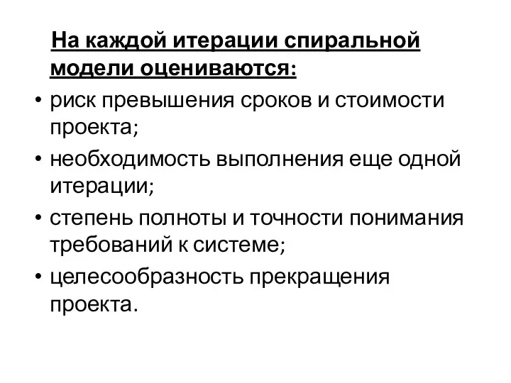 На каждой итерации спиральной модели оцениваются: риск превышения сроков и стоимости