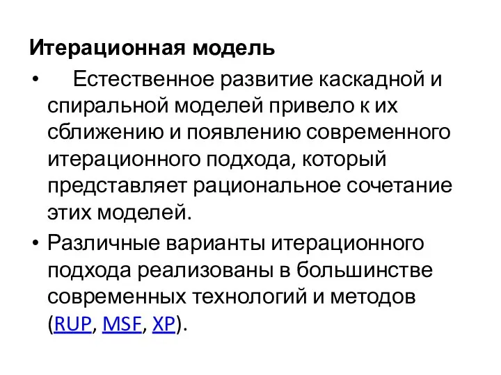 Итерационная модель Естественное развитие каскадной и спиральной моделей привело к их