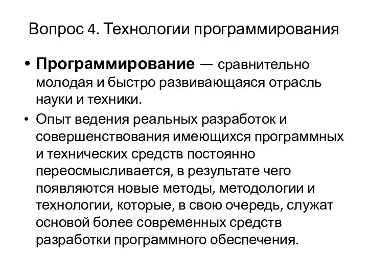 Вопрос 4. Технологии программирования Программирование — сравнительно молодая и быстро развивающаяся