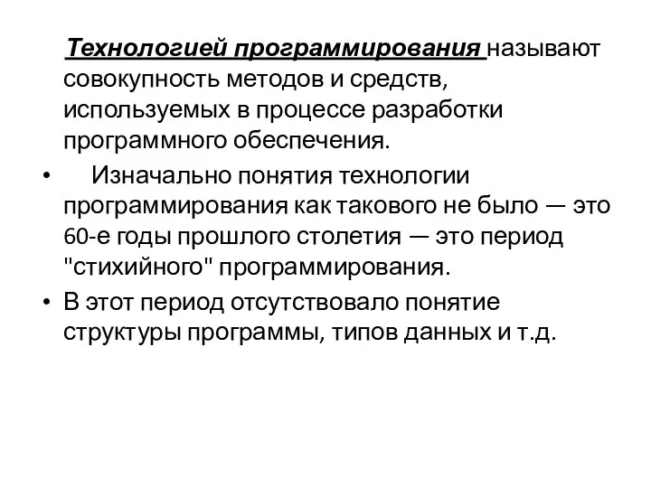 Технологией программирования называют совокупность методов и средств, используемых в процессе разработки