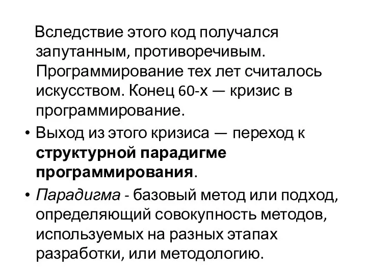 Вследствие этого код получался запутанным, противоречивым. Программирование тех лет считалось искусством.