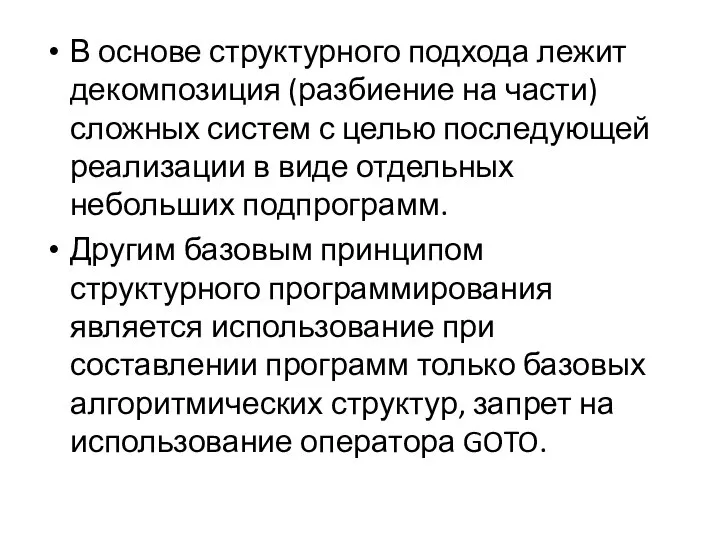 В основе структурного подхода лежит декомпозиция (разбиение на части) сложных систем