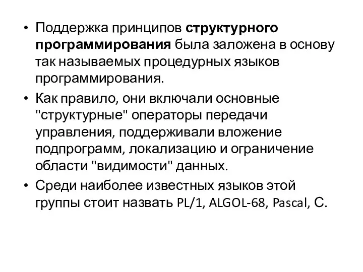 Поддержка принципов структурного программирования была заложена в основу так называемых процедурных