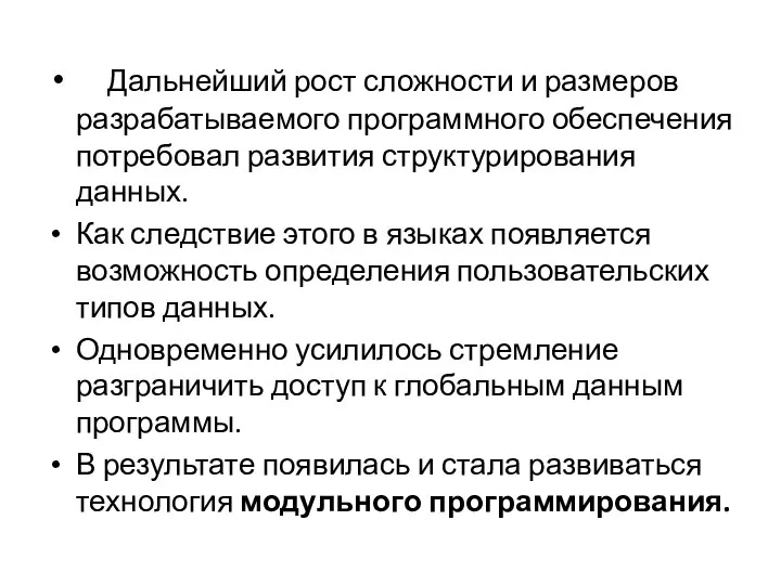 Дальнейший рост сложности и размеров разрабатываемого программного обеспечения потребовал развития структурирования