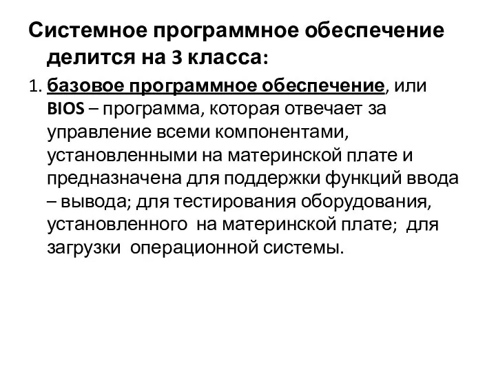 Системное программное обеспечение делится на 3 класса: 1. базовое программное обеспечение,