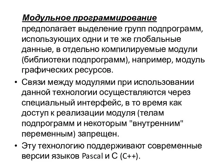 Модульное программирование предполагает выделение групп подпрограмм, использующих одни и те же