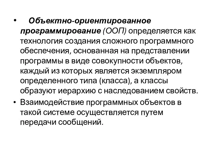 Объектно-ориентированное программирование (ООП) определяется как технология создания сложного программного обеспечения, основанная