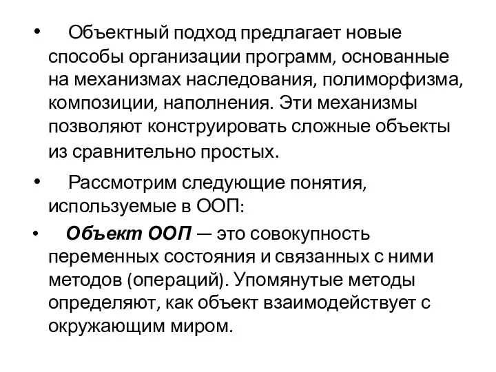 Объектный подход предлагает новые способы организации программ, основанные на механизмах наследования,