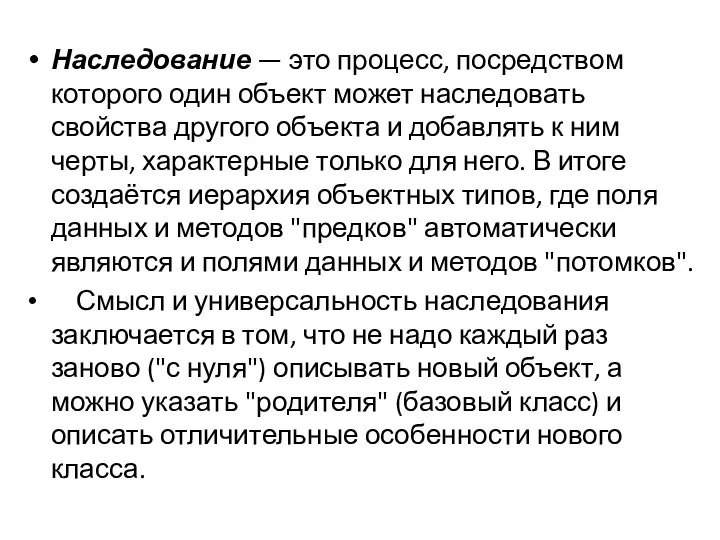 Наследование — это процесс, посредством которого один объект может наследовать свойства