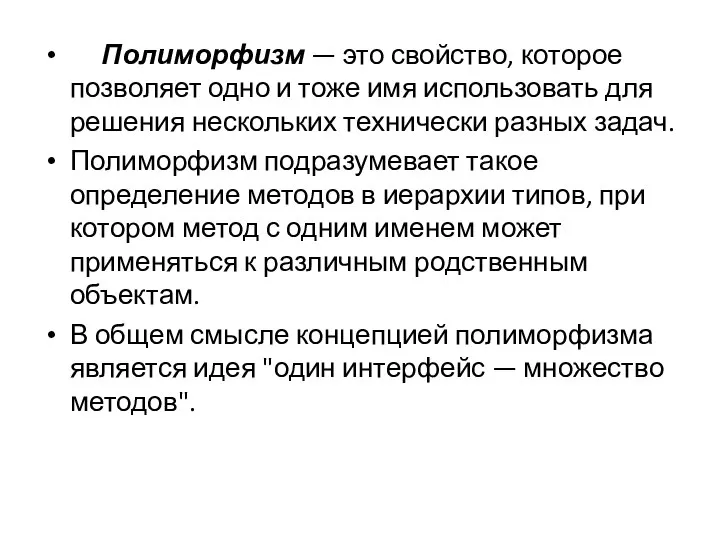 Полиморфизм — это свойство, которое позволяет одно и тоже имя использовать