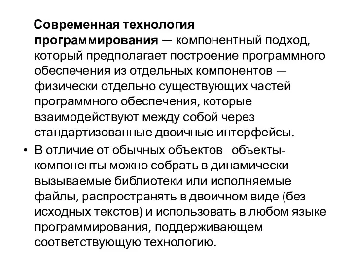 Современная технология программирования — компонентный подход, который предполагает построение программного обеспечения