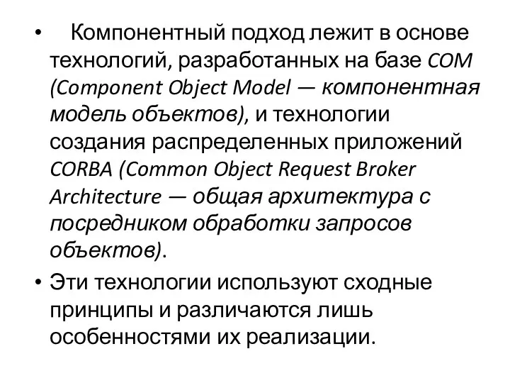 Компонентный подход лежит в основе технологий, разработанных на базе COM (Component