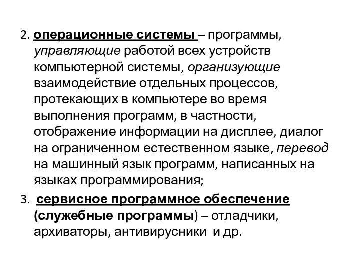 2. операционные системы – программы, управляющие работой всех устройств компьютерной системы,