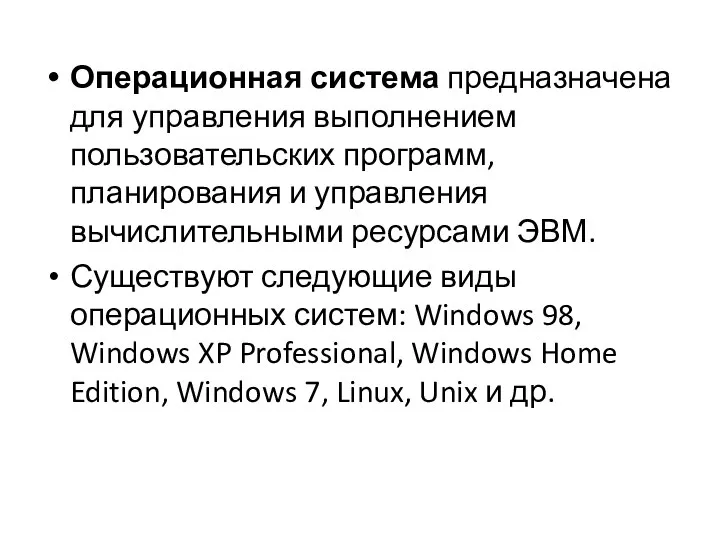 Операционная система предназначена для управления выполнением пользовательских программ, планирования и управления