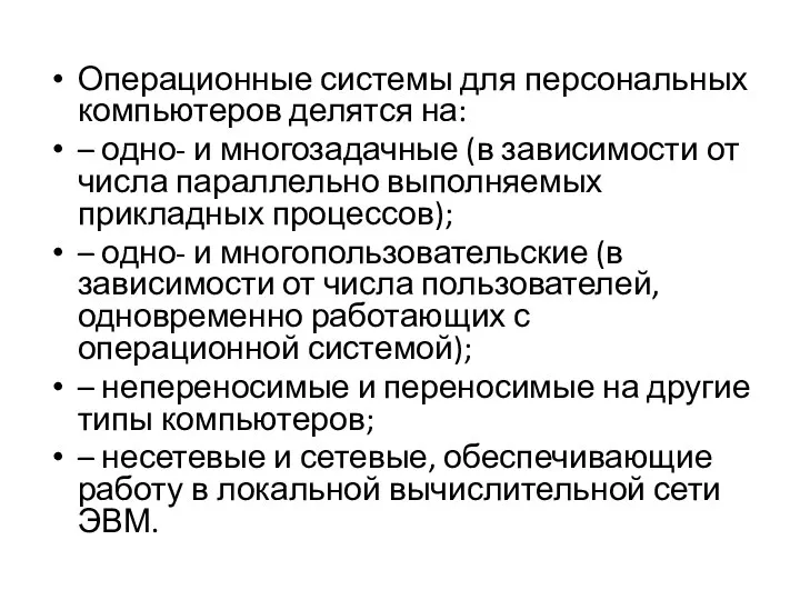 Операционные системы для персональных компьютеров делятся на: – одно- и многозадачные