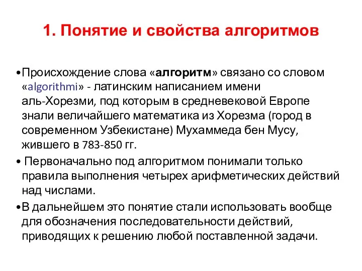 1. Понятие и свойства алгоритмов Происхождение слова «алгоритм» связано со словом