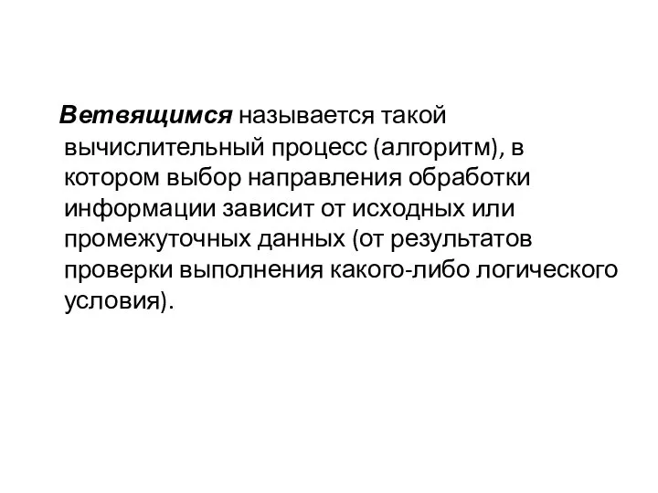 Ветвящимся называется такой вычислительный процесс (алгоритм), в котором выбор направления обработки