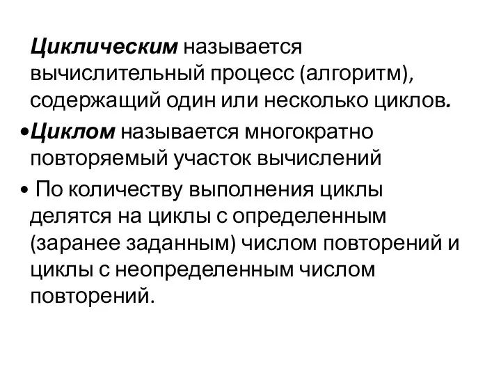 Циклическим называется вычислительный процесс (алгоритм), содержащий один или несколько циклов. Циклом