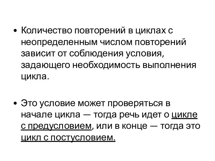 Количество повторений в циклах с неопределенным числом повторений зависит от соблюдения