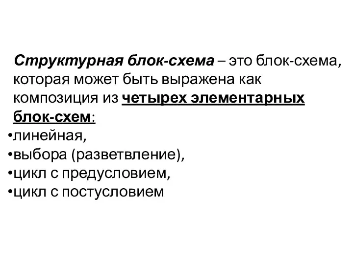 Структурная блок-схема – это блок-схема, которая может быть выражена как композиция