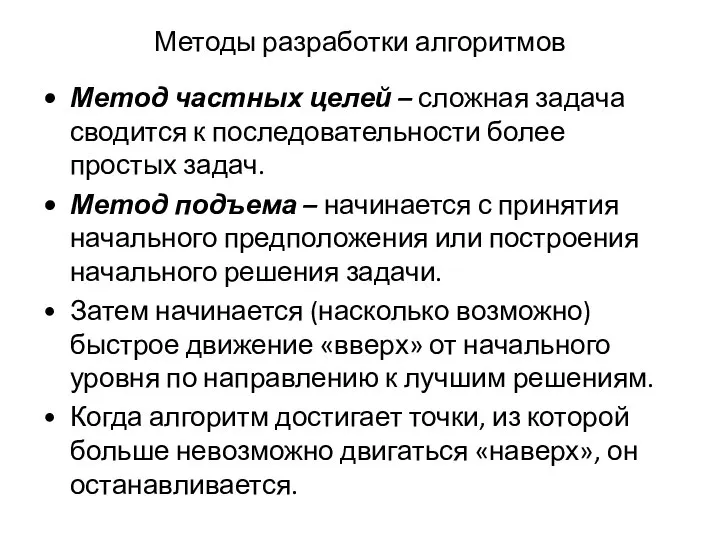 Методы разработки алгоритмов Метод частных целей – сложная задача сводится к