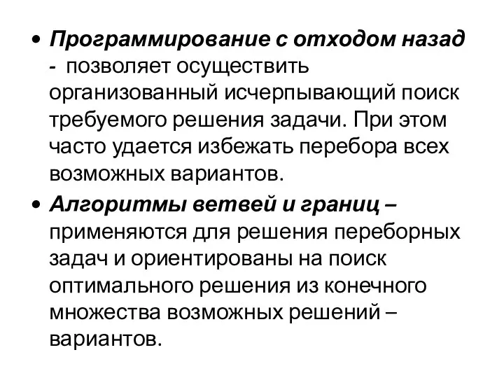 Программирование с отходом назад - позволяет осуществить организованный исчерпывающий поиск требуемого